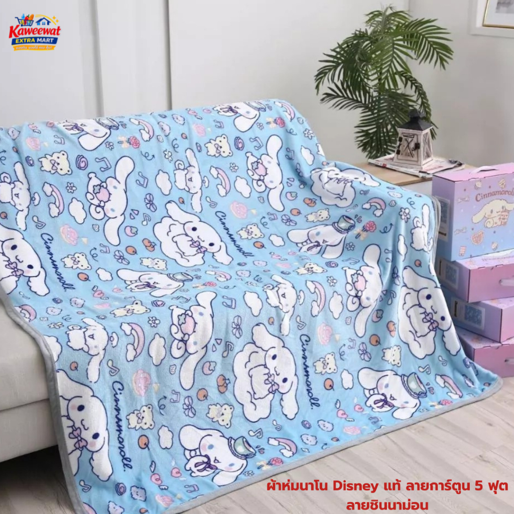 [ 1 กล่อง] ผ้าห่มนาโน Disney แท้ 5 ฟุต ลายชินนาม่อน Cinnamoroll ผ้านุ่ม ไม่เป็นขุย ขนาด 150×200 ซม. พร้อมกล่อง