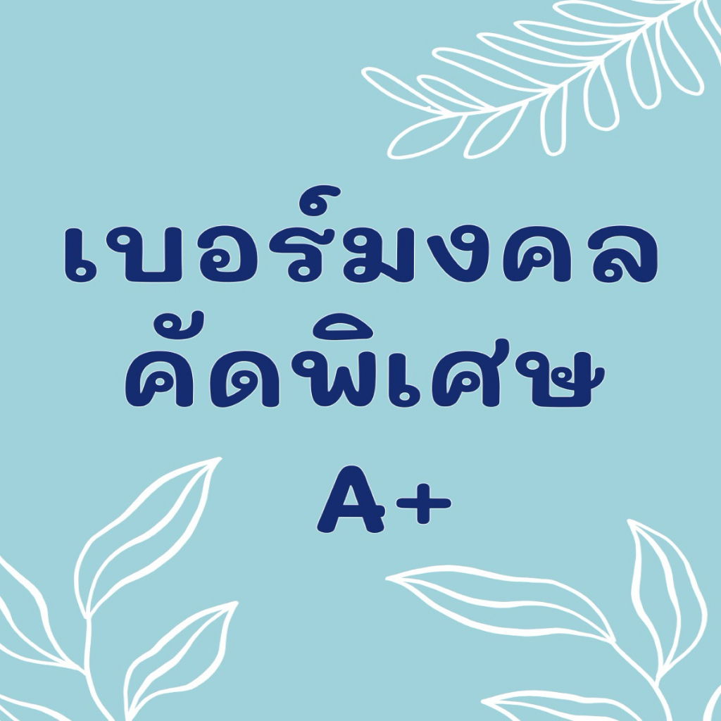 เบอร์มงคล ระบบเติมเงิน 100% AAA+ ไม่ติดสัญญาใดๆ ลำดับคู่มงคลดีเยี่ยม