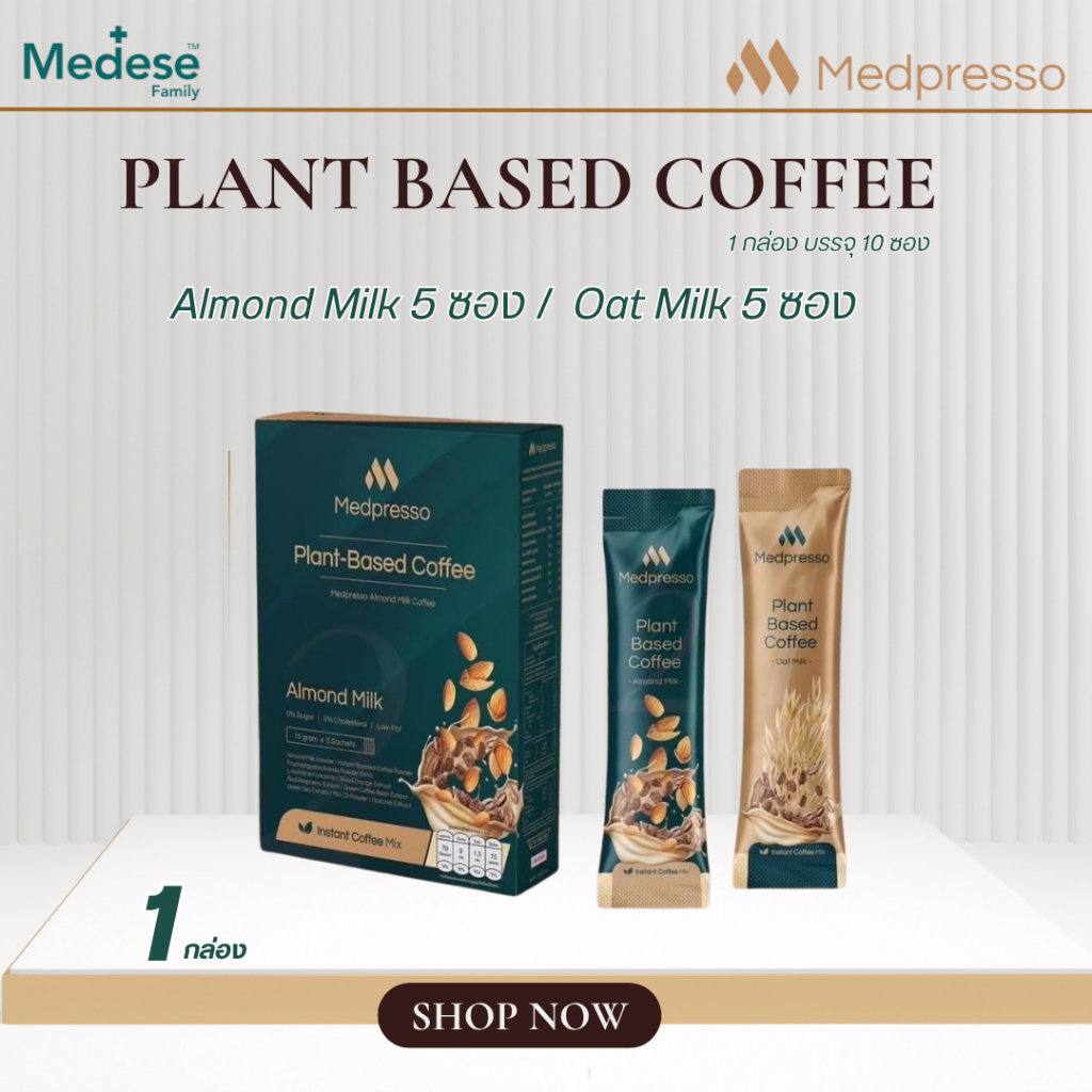 กาแฟนมพืช หมอใบเตย*ของแท้* MEDPRESSO COFFEE 1 กล่อง10 ซอง มี 2 รสชาติ