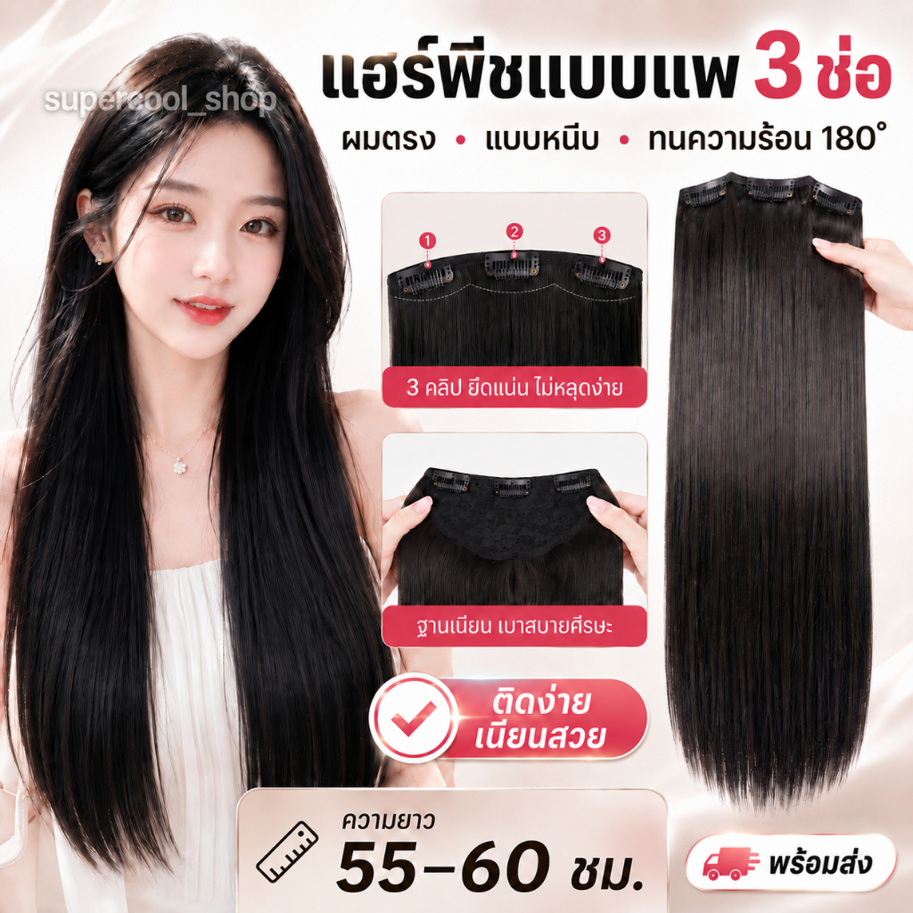แฮร์พีชตรงยาว เซ็ต 3 ชิ้น ยาว 50/60cm หนา 150g ไหมพรีเมียร์ สวยปัง ดูเป็นธรรมชาติ