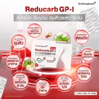 [6 กล่อง พร้อมส่ง] Dr.Khongkwan ด็อกเตอร์ของขวัญ Reducarb รีดูคาร์บ (1 กล่องบรรจุ 10 แคปซูล)