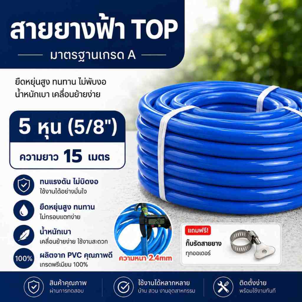 สายยางฟ้า ขนาด 5 หุน (5/8") ยาว 15 เมตร สายยางนิ่มเกรด A
