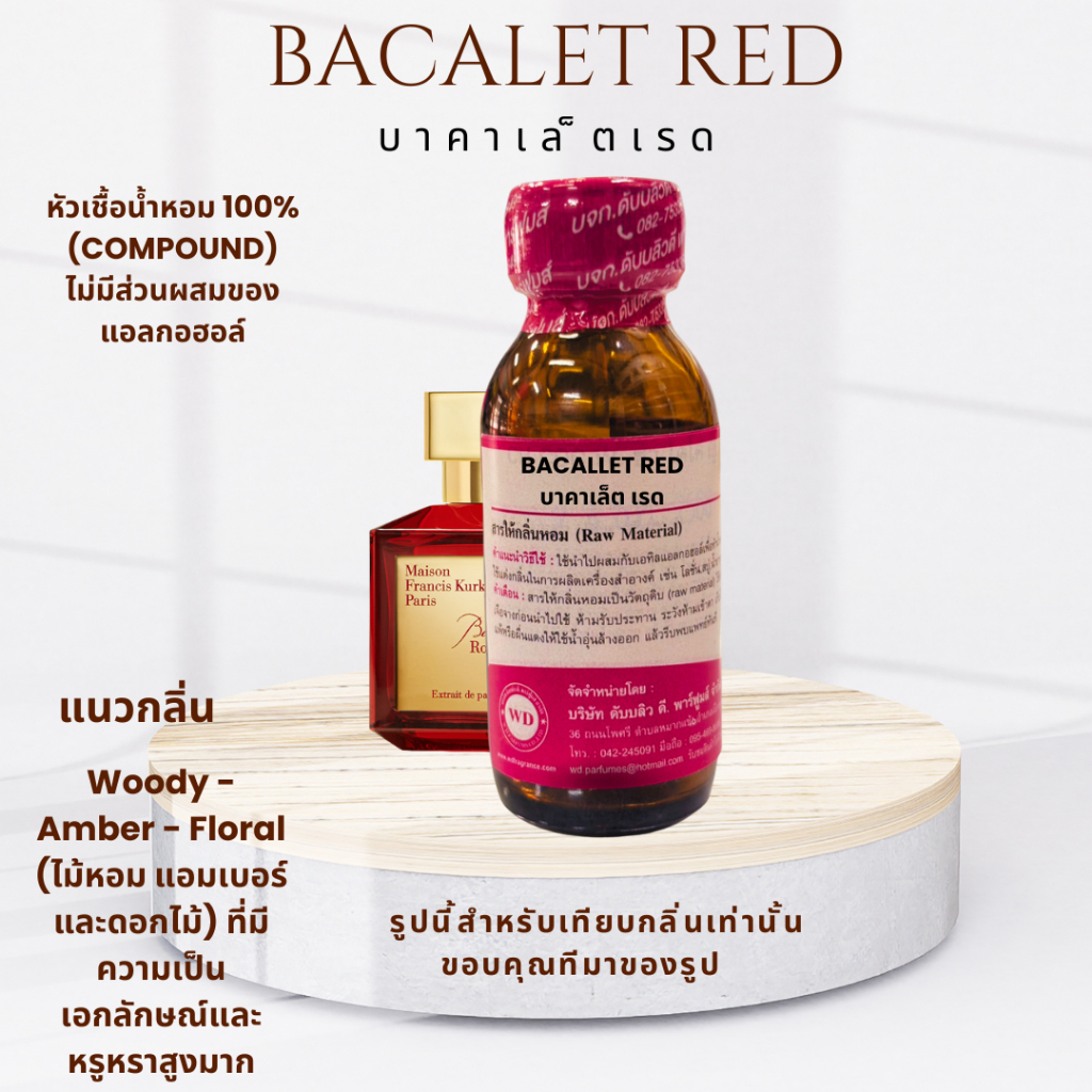 หัวน้ำหอมแท้ fragrance oil กลิ่น BACALET RED บาคาเล็ต เรด  โทนกลิ่นหรูหรา ดอกไม้ผสมผสานกับอำพันและไม้หอม