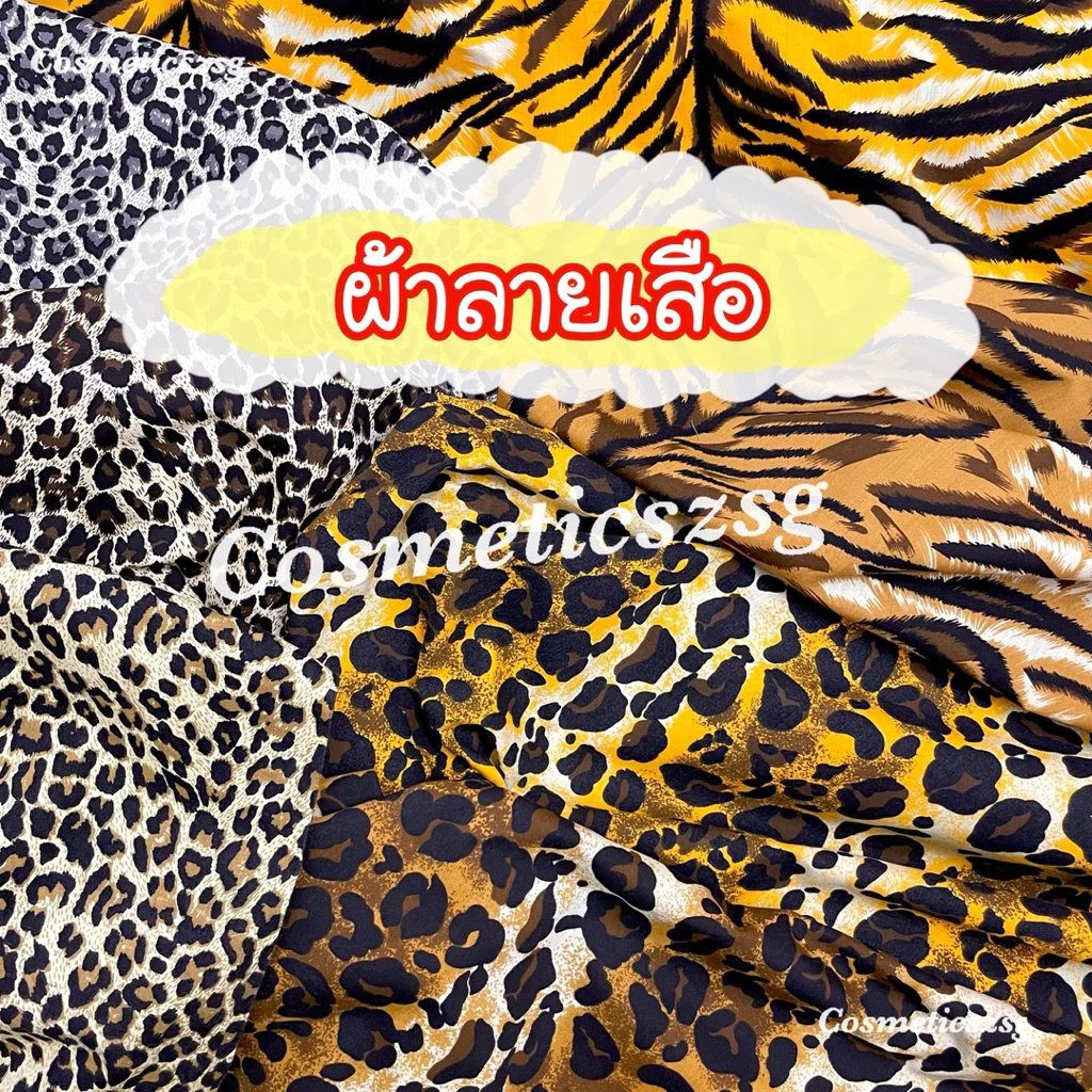 🐯ผ้าพร็อพลายเสือ🐯 เสือดาว เสือโคร่ง ชุดสุดสาคร ชุดฤาษี พร็อพถ่ายรูป ผ้าปูโต๊ะ คาดโต๊ะ ผ้าปูปิกนิก ชุดเด็ก พุ่มพวง