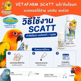Vetafarm Scatt แบ่งบรรจุ 5ml หยดรักษา กำจัดไรนก แมลง หมัดเห็บ ตัวไร และพาหะ วีต้าฟาร์ม vitapet