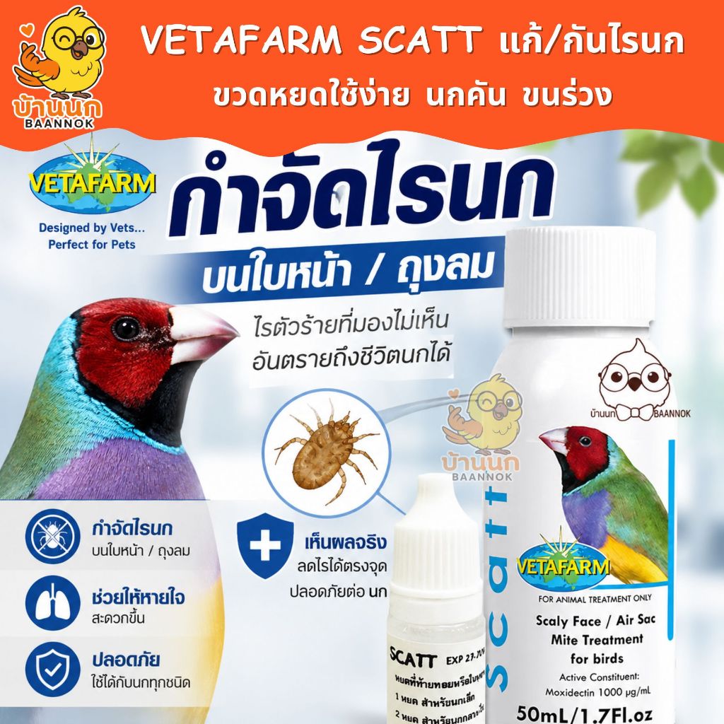 Vetafarm Scatt แบ่งบรรจุ 5ml หยดรักษา กำจัดไรนก แมลง หมัดเห็บ ตัวไร และพาหะ วีต้าฟาร์ม vitapet