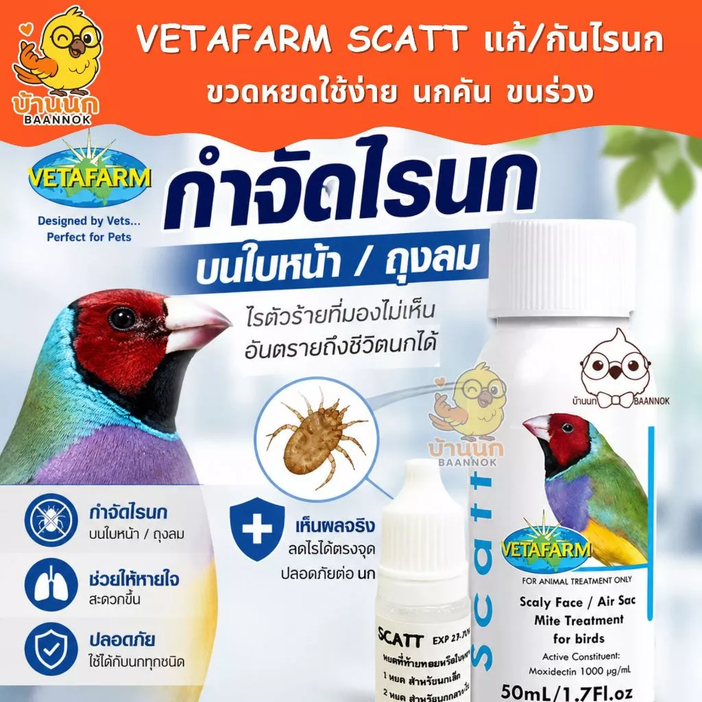 Vetafarm Scatt แบ่งบรรจุ 5ml หยดรักษา กำจัดไรนก แมลง หมัดเห็บ ตัวไร และพาหะ วีต้าฟาร์ม vitapet