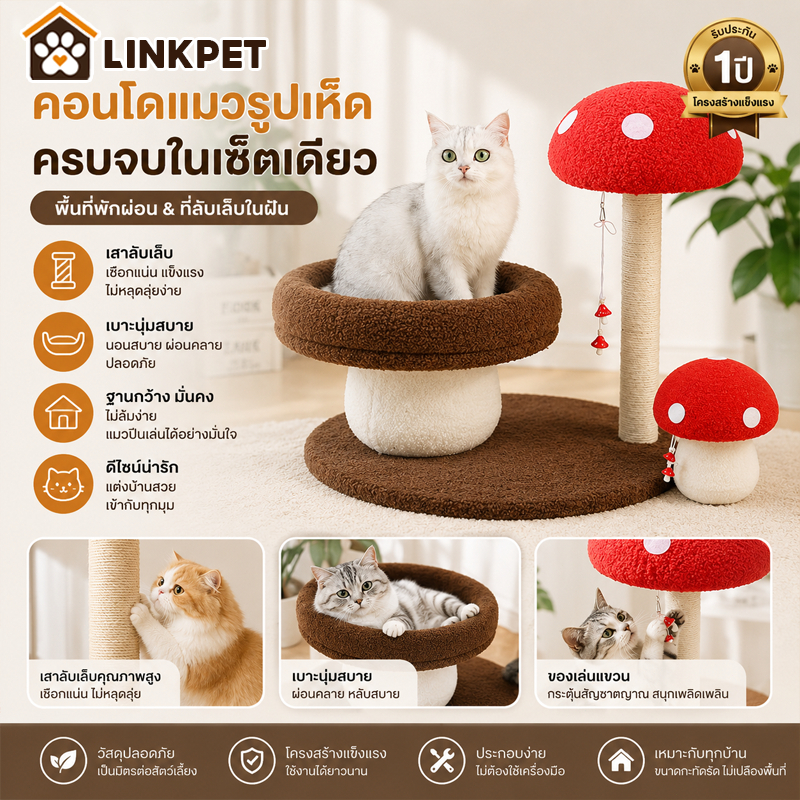 ที่ลับเล็บแมว รูปร่างเห็ด คอนโดแมว ของเล่นแมว ที่ฝนเล็บแมว ทนต่อการสึกหรอ ไม่ครอบครองพื้นที่
