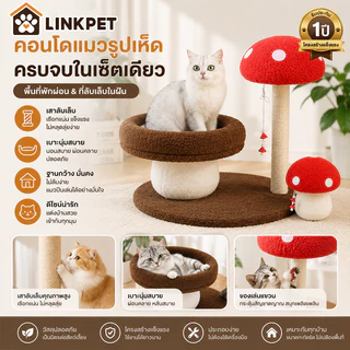 ที่ลับเล็บแมว รูปร่างเห็ด คอนโดแมว ของเล่นแมว ที่ฝนเล็บแมว ทนต่อการสึกหรอ ไม่ครอบครองพื้นที่