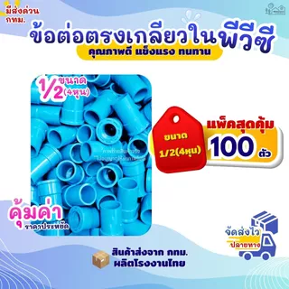 ข้อต่อตรงเกลียวใน PVC ขนาด 1/2" สวมท่อ (4หุน) สีฟ้า (แพค 50/100 ตัว) สำหรับงานประปา