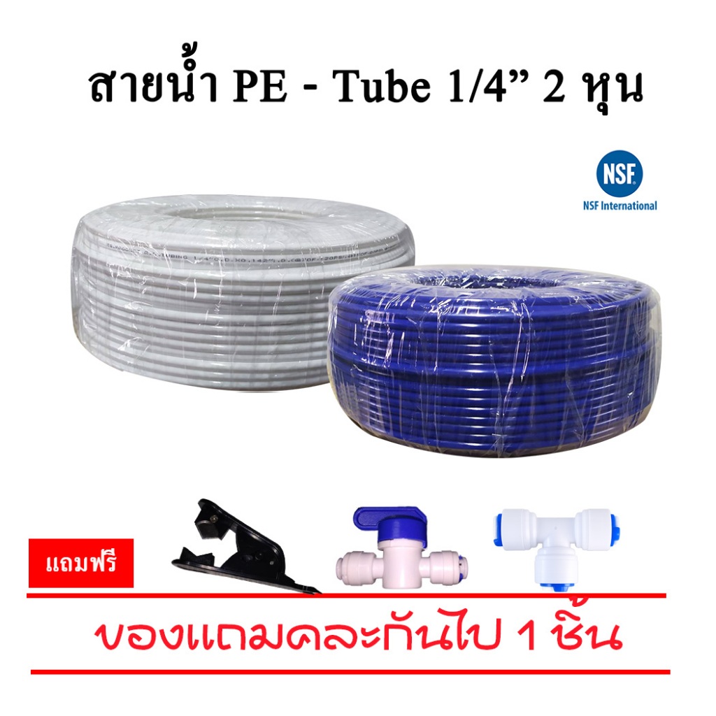 สายน้ำ PE - RO เครื่องกรองน้ำ