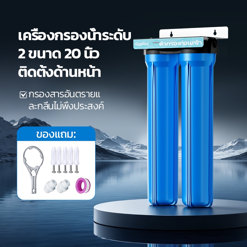 เครื่องกรองน้ำ 2 ขั้นตอน 20 นิ้ว สำหรับใช้ในบ้าน ระบบกรองน้ำประปาทั้งบ้าน