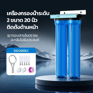 เครื่องกรองน้ำ 2 ขั้นตอน 20 นิ้ว สำหรับใช้ในบ้าน ระบบกรองน้ำประปาทั้งบ้าน