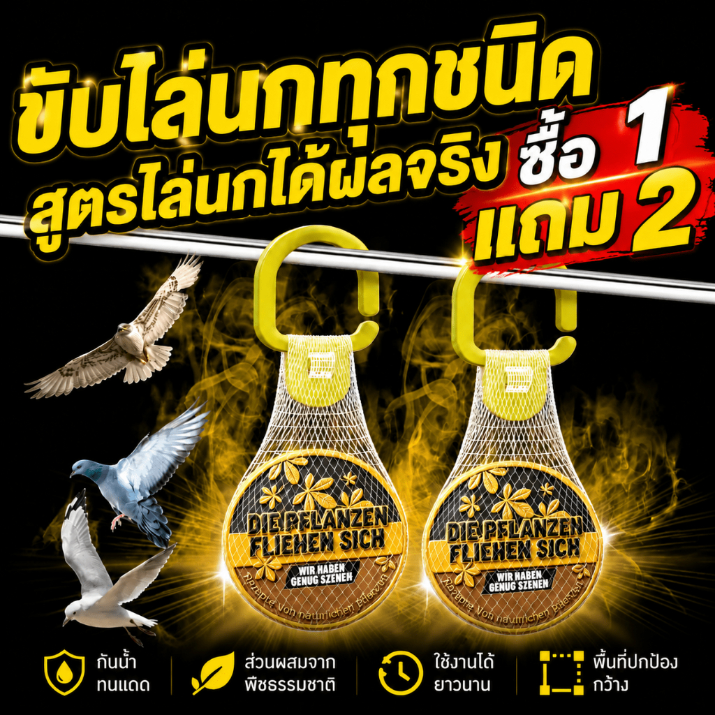 🐦กลิ่นที่นกกลัว❗ที่ไล่นก ก้อนไล่นก ไล่นกพิราบ ยาไล่นก ซื้อ 1 แถม 2 ไล่นกได้ง่าย ทำจากสารสกัดธรรมชาติ ไม่เป็นอันตราย