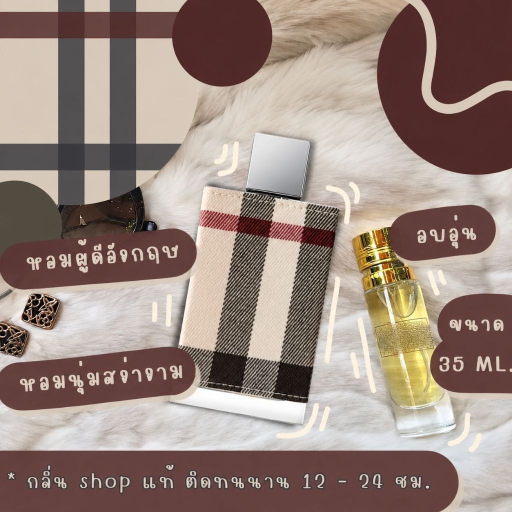 ส่งด่วน! ️กลิ่นShopแท้️ น้ำหอม เบอร์เบอรี่ลอนดอน London หอมติดทน 8-12 ชม. การันตีคุณภาพ ขวด UFO  Sale !!!