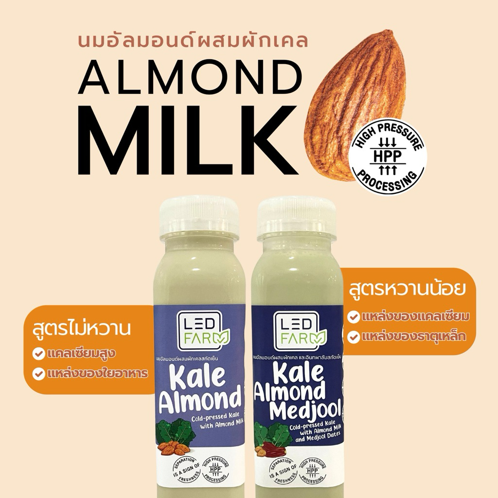 นมอัลมอนด์ผสมผักเคล Kale Almond Milk 250 มล. เครื่องดื่มสุขภาพ