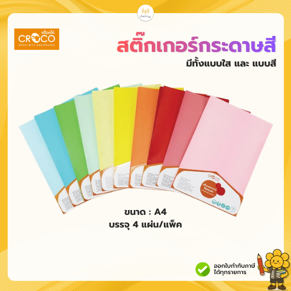 CROCO สติ๊กเกอร์สีกระดาษด้าน (A4) สีธรรมดาส/สีสะท้อนแสง แพ็ค 4 แผ่น