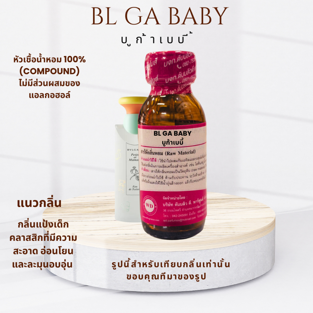 หัวน้ำหอมแท้ กลิ่น บูก้า เบบี้ BLGA BABY ขนาด30มล.กลิ่นแป้งเด็ก คลาสสิกที่มีความสะอาดอ่อนโยน ติดทนนาน