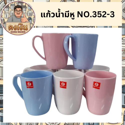 แก้วมีหู 3 นิ้ว ทรงก้นแหลม SUPERWARE NO.C352-3 แข็งแรง ทนความร้อน มีสินค้าพร้อมจัดส่ง 🚚🚚