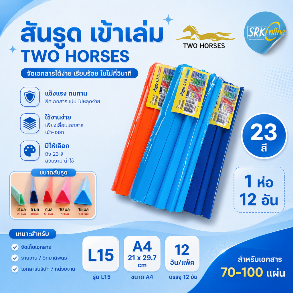 สันรูด สันรูดพลาสติก เกรด A ขนาด A4 ไซส์ 15 มิล (12 อัน/แพ็ค) สำหรับเข้าเล่มเอกสาร 70-100แผ่น