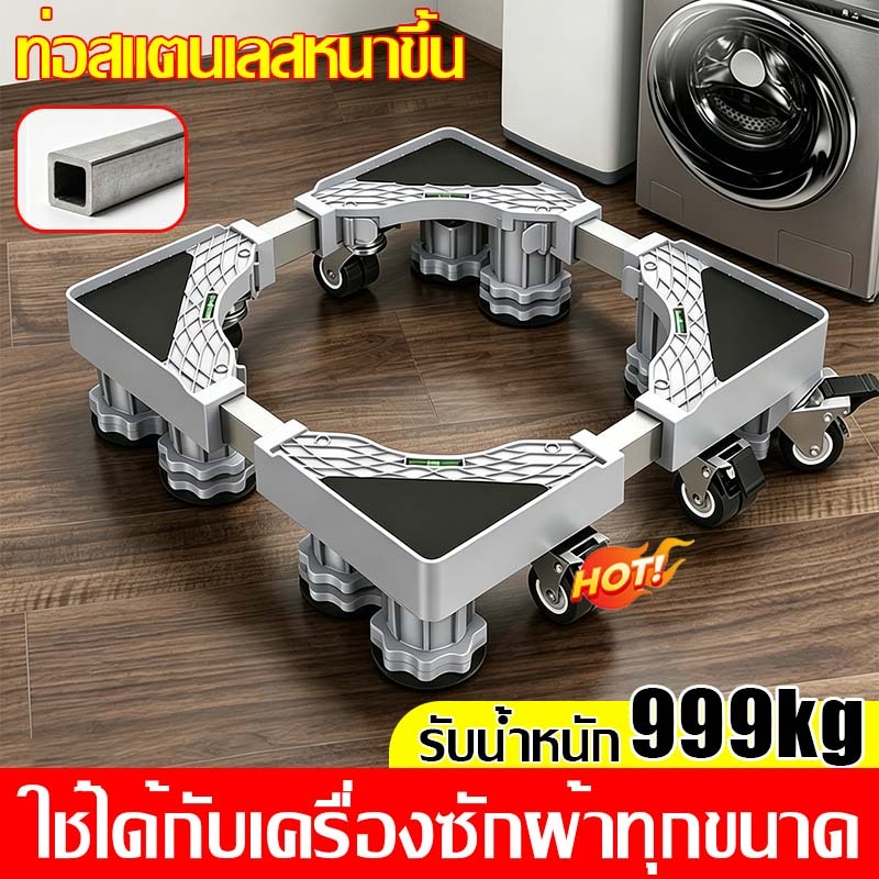 🧺อัพเกรดใหม่ รับน้ำหนักมากขึ้น3เท่า🧺ฐานรองเครื่องซักผ้า ฐานรองเครื่องซักผ้าและตู้เย็น  ฐานรองตู้เย็น รับน้ำหนักได้999กก.