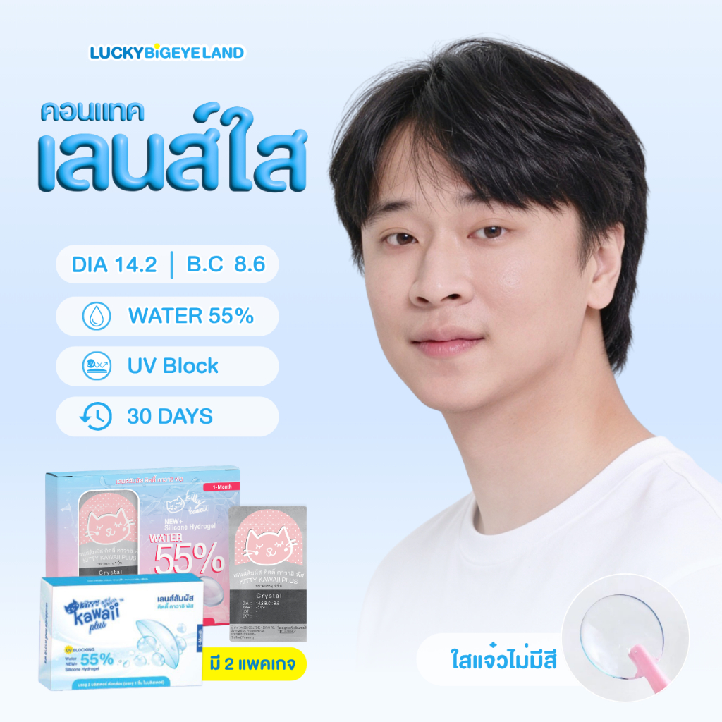 คอนแทคเลนส์ใส รายเดือน (Kitty Kawaii) 🌷 เลนส์ใส ใส่สบายตา ค่าอมน้ำ 55%+กรองแสง