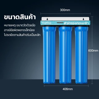 เครื่องกรองน้ำ 3 ขั้นตอน 20 นิ้ว สำหรับใช้ในบ้าน ระบบกรองน้ำประปาทั้งบ้าน