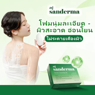 Sanderma สบู่แก้คัน 50 กรัม สบู่สมุนไพรลดอาการคัน ผื่นภูมิแพ้ผิวหนัง กลากเกลื้อน และสะเก็ดเงิน