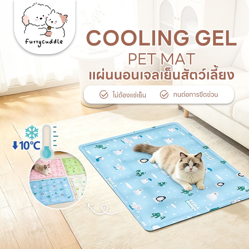 FurryCuddle พร้อมส่ง ที่นอนเจลเย็น เบาะเย็น สัตว์เลี้ยง ที่นอนเจลเย็น แผ่นเจลเย็น แผ่นเจลเย็นแมวสุนัข COD PU87