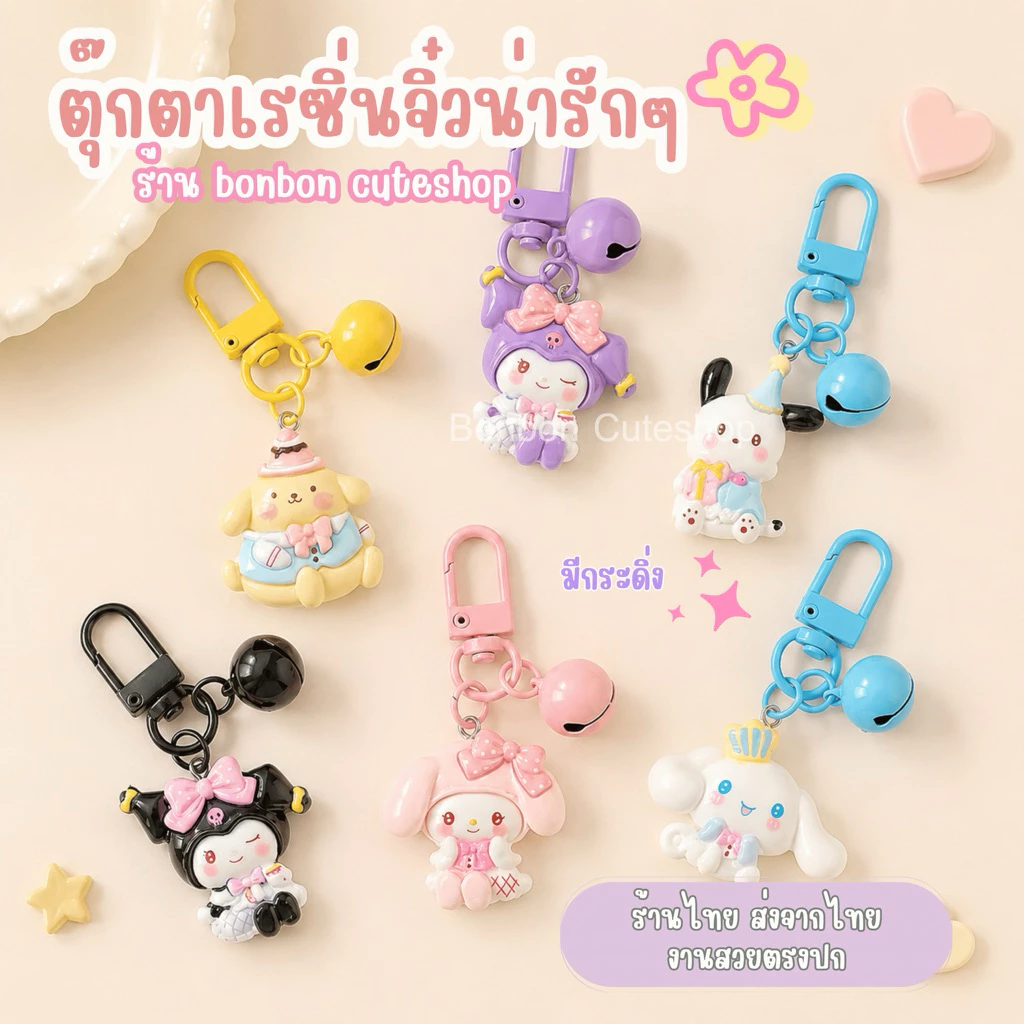 [พร้อมส่งจากไทย]ตุ๊กตาซานริมีกระดิ่งสำหรับห้อยมือถือ ที่ห้อยมือถือน่ารักๆ by bonbon cuteshop