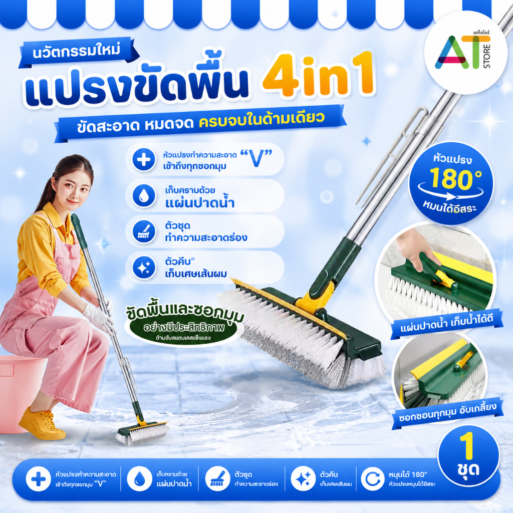 AT.Store 4in1 แปรงขัดพื้น แปรงถูพื้น แปรงขัดร่องยาแนว ขนแหลม ด้ามยาว ขัดห้องน้ำ ทำความสะอาด เข้าได้ทุกซอกทุกมุม (6601-1)