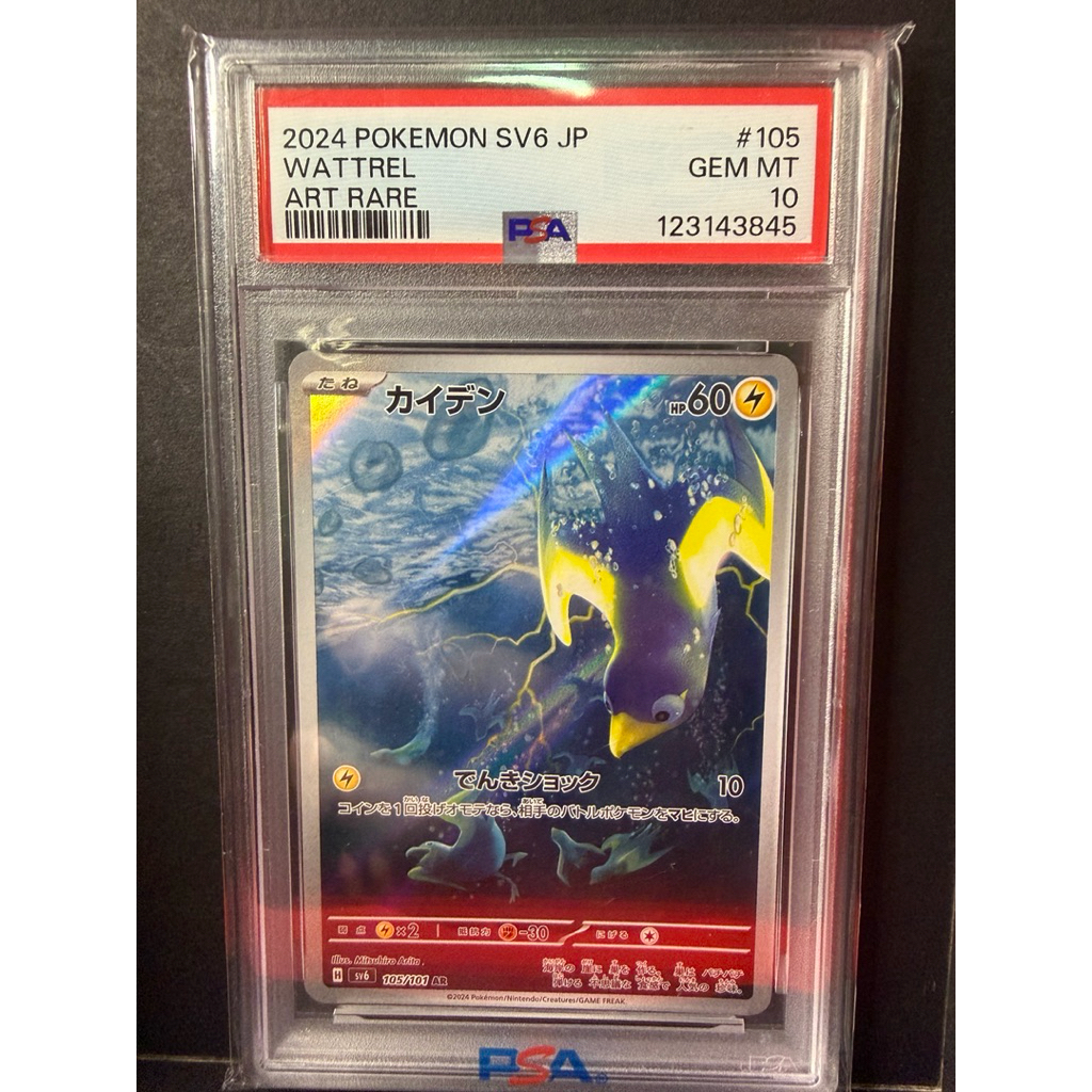 การ์ดโปเกมอน Wattrel 105/101 AR Full Art sv6  PSA 10