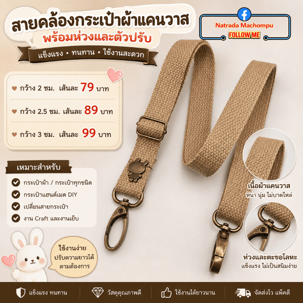 สายกระเป๋าผ้าแคนวาส ปรับระดับได้ พร้อมตะขอสีทองเหลือง หมุดรูปกระต่าย