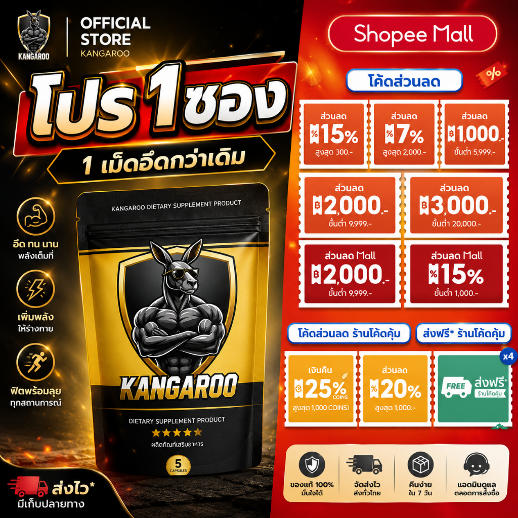 [1 ซอง 5 เม็ด!!] Kangaroo อาหารเสริมเม็ดเคี้ยว สำหรับคุณผู้ชาย รสโกโก้ เพิ่มความสดชื่นและความมั่นใจ