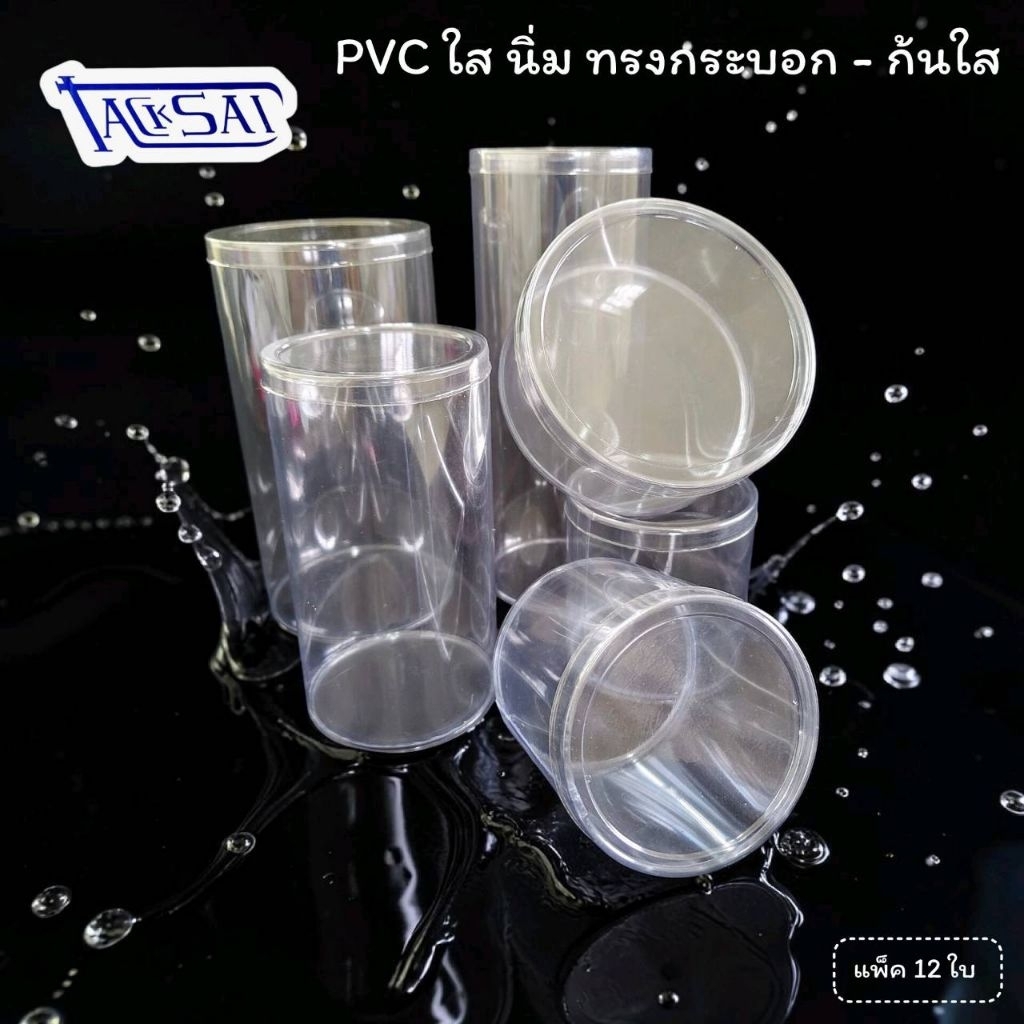 กล่องพลาสติกใส กระบอกพลาสติกPVC ใสนิ่มทรงกระบอก ก้นสีขาว - ก้นสีใส มีฝาปิด เหมาะสำหรับใส่ดอกไม้ ใส่ของที่ระลึก