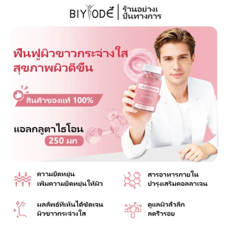 [เซตสุดคุ้มรวมอาหารเสริม] BIYODE ผิวขาวกระจ่างใส/เสริมวิตามิน/เพิ่มความจำ