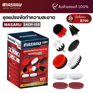 MASARU ชุดแปรงขัด SADP-120 ต่อสว่าน แปรงขัดพื้น แปรงขัดห้องน้ำ ล้างรถ อเนกประสงค์