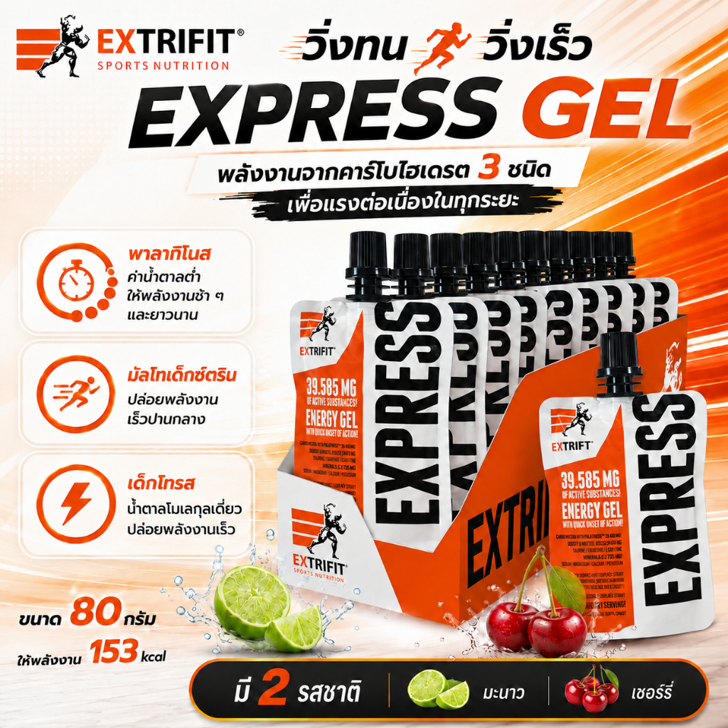 [สินค้าขายดี] EXTRIFIT® EXPRESS GEL Energy Gel เจลกินวิ่งให้พลังงาน ของแท้100% นำเข้าจากเช็ก CZ สำหรับนักวิ่ง นักปั่น