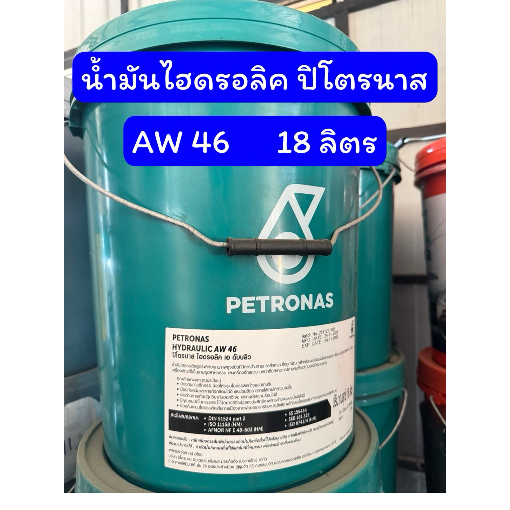 น้ำมันไฮดรอลิค ปิโตรนาส เบอร์ AW 46   ขนาด  18 ลิตร