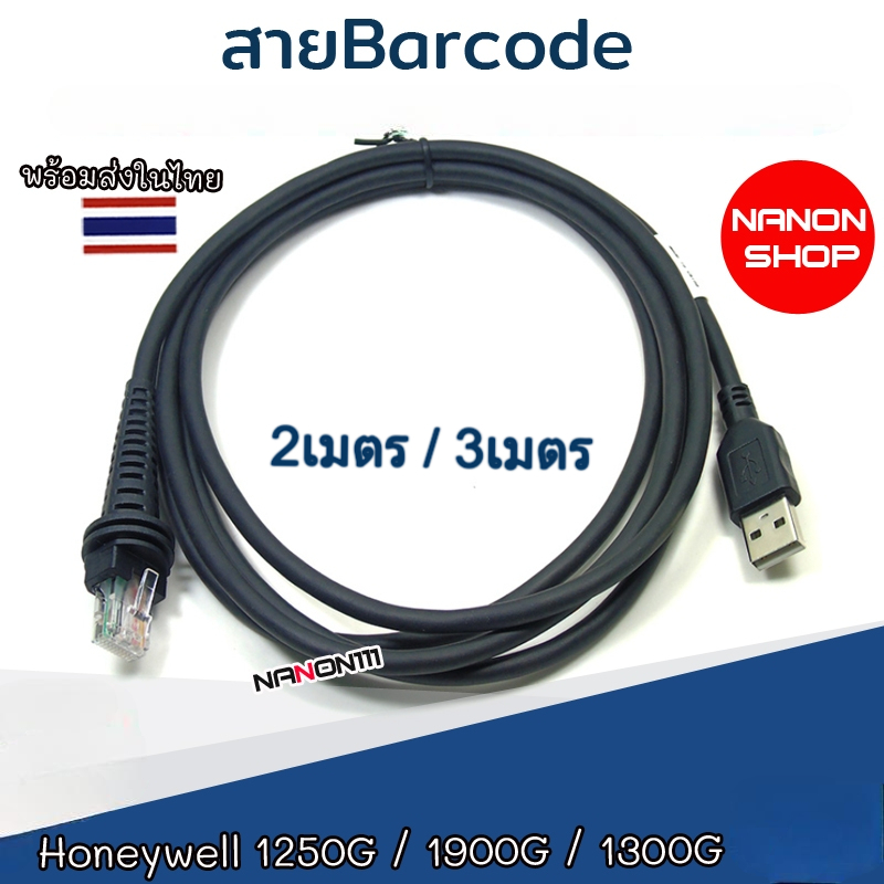 สายเครื่องสแกนบาร์โค้ด สาย Barcode ยาว 2M / 3M สําหรับ Honeywell Xenon 1300G 1500G 1900G 1902G 19GSR