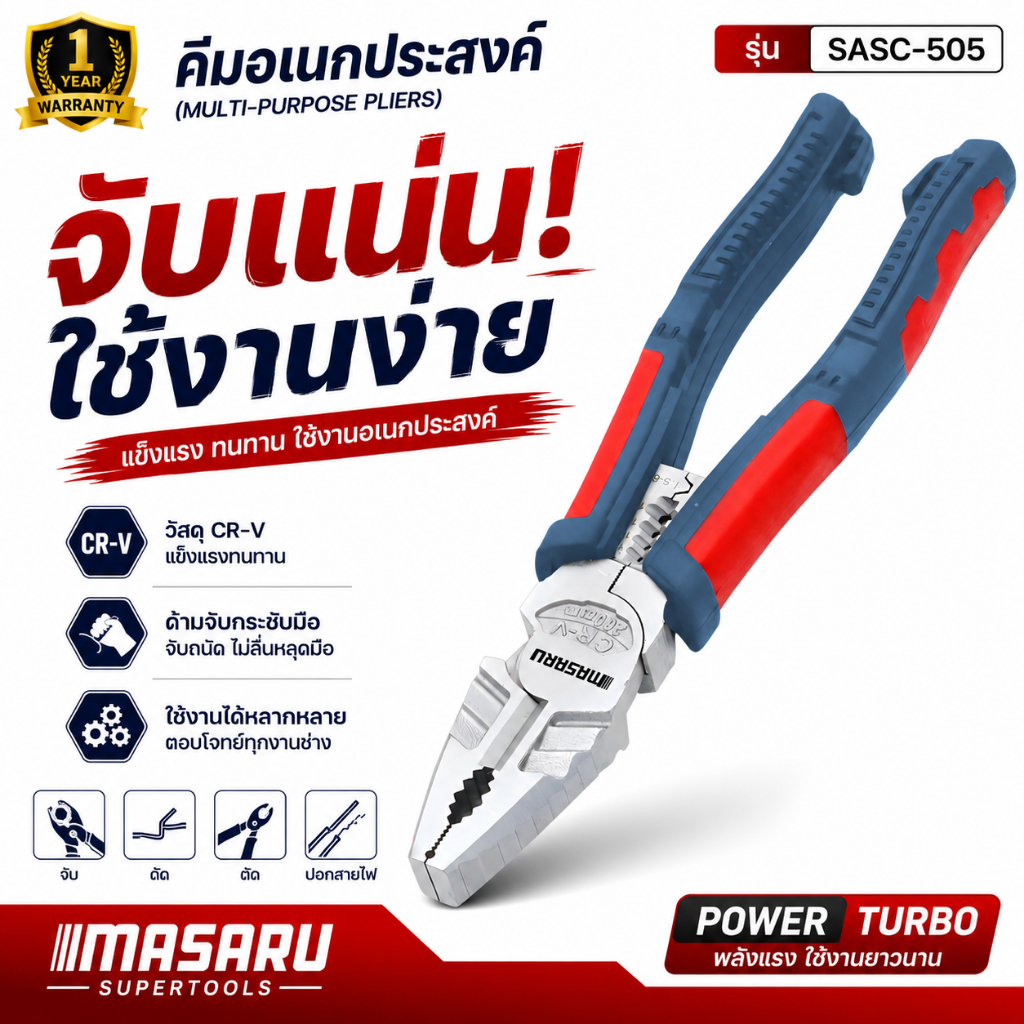 คีมอเนกประสงค์ MASARU SASC-505 คีมปากจิ้งจก 7in1 (ตัด ปอก คีบ หนีบ ขัน ย้ำ จับ) 8 นิ้ว คีมเหล็ก CR-V