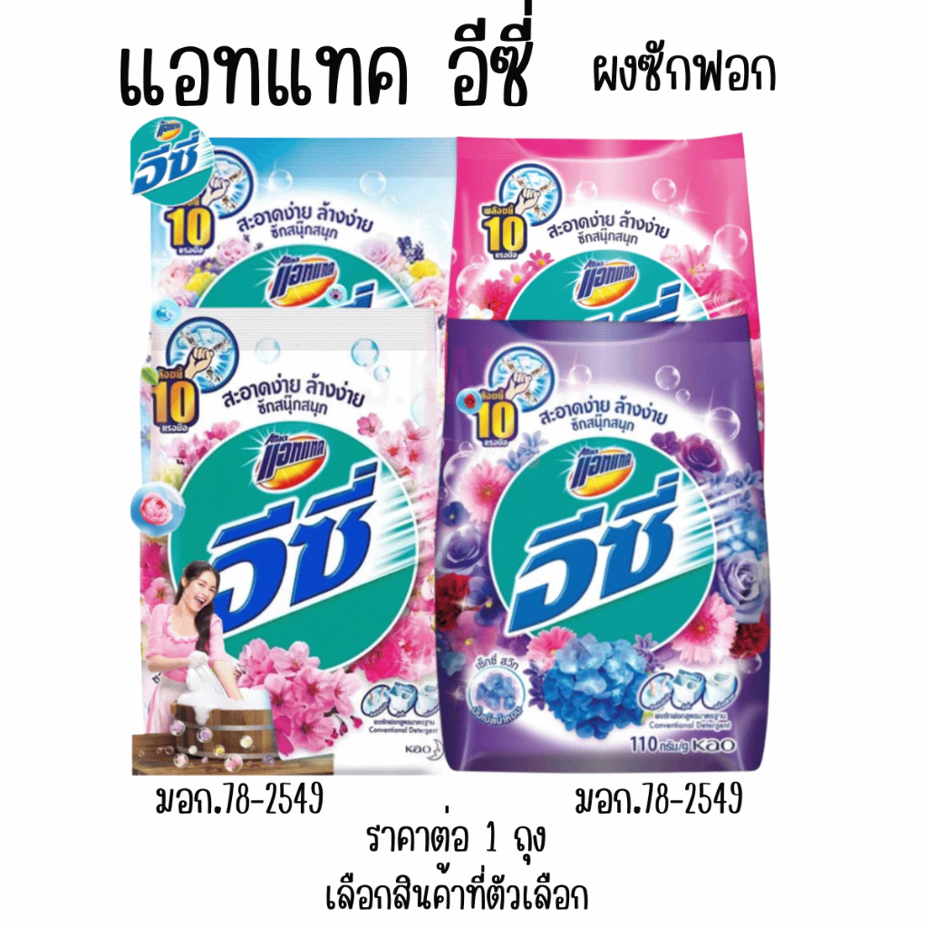 อีซี่ แอทแทค ผงซักฟอก ปริมาณสุทธิ110กรัม สูตรมาตราฐาน ซักผ้า ผงซักฟอกอีซี่ พกพา ถุงเล็ก ผลิตภัณฑ์ซักผ้า MK