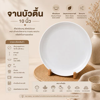 จานบัวตื้นเซรามิกสีขาว สะอาด รูปทรงกลม ดีไซน์สวย ทนต่อความร้อน ใช้กับไมโครเวฟและเครื่องล้างจานได้