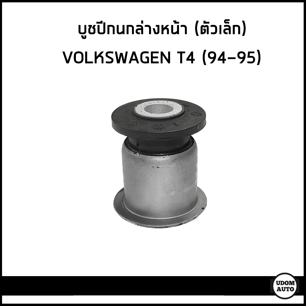 VOLKSWAGEN T4 บูชปีกนกล่างหน้า ตัวเล็ก/ตัวใหญ่ โฟล์คสวาเก้น T4 (ปี1994-1995) / ราคาต่อ 1 ตัว / 7D040