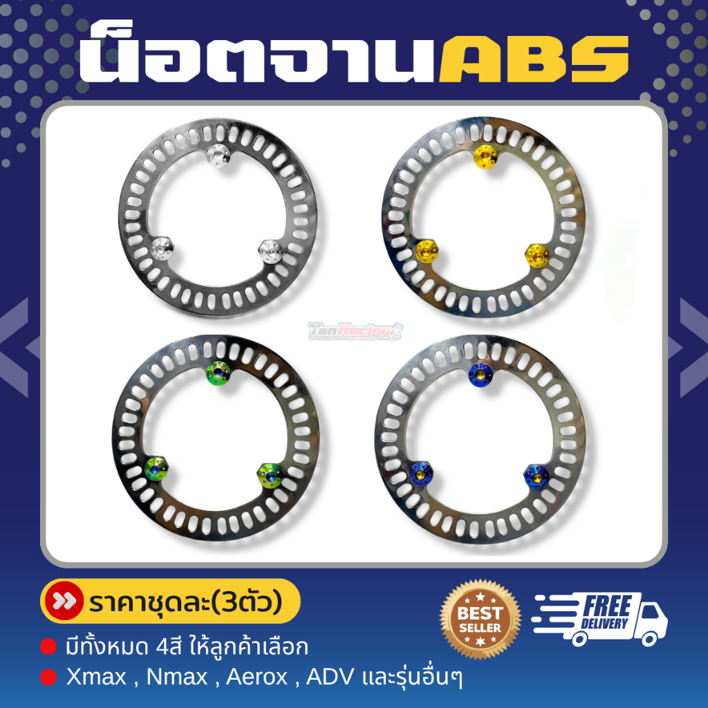น็อตยึดจาน ABS  (1ชุด 3ขิ้น)ใช้กับรุ่น Xmax Nmax Aerox ADV และรุ่นอืน ราคาต่อชุด!!
