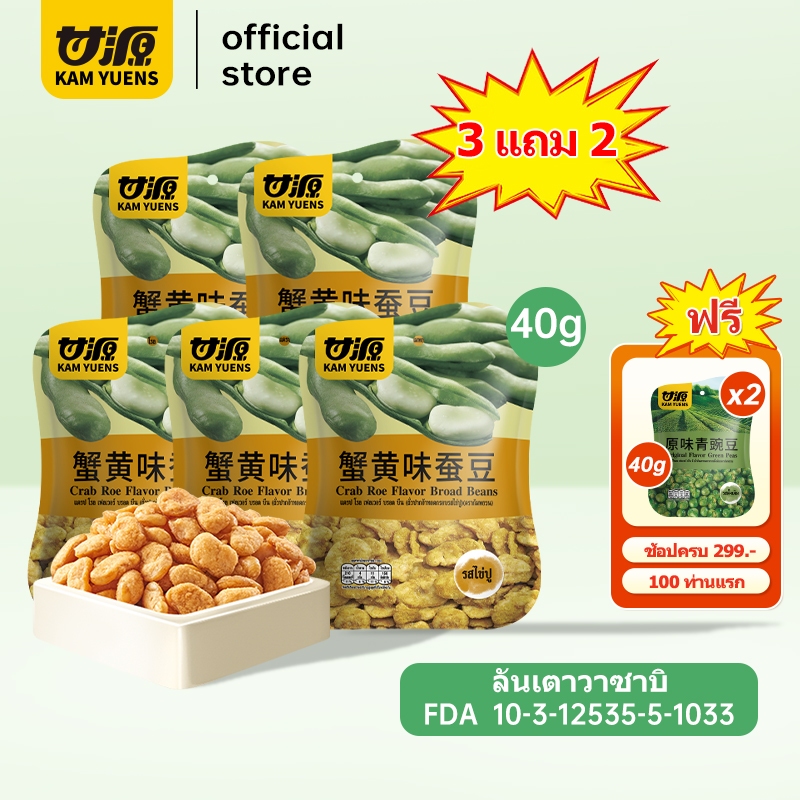 [ซื้อ299แถม2][40g ซื้อ3แถม2] KAM YUENS ขนมกรอบ ถั่วปากอ้า เมล็ดทานตะวัน ขนมกินเล่น ถั่ว Ganyuan