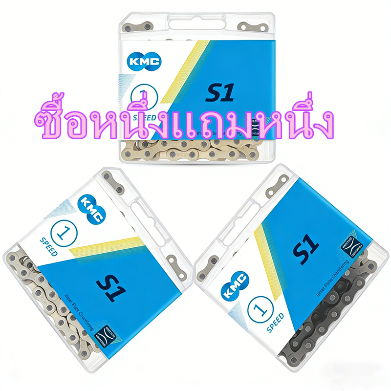 ซื้อหนึ่งแถมหนึ่ง โซ่จักรยาน KMC S1 (โซ่ความเร็วเดียว) โซ่เฟิร์สเกียร์ สีเหลืองทอง / สีน้ำตาล / สีเงิน