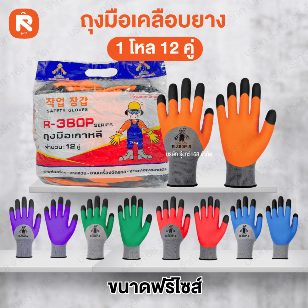 ถุงมือ R-380P ฟรีไซส์ (12คู่) ชุบยาง ถุงมือเคลือบยาง R-380P SERIES(ถุงมือเกาหลี) เคลือบยางหนา
