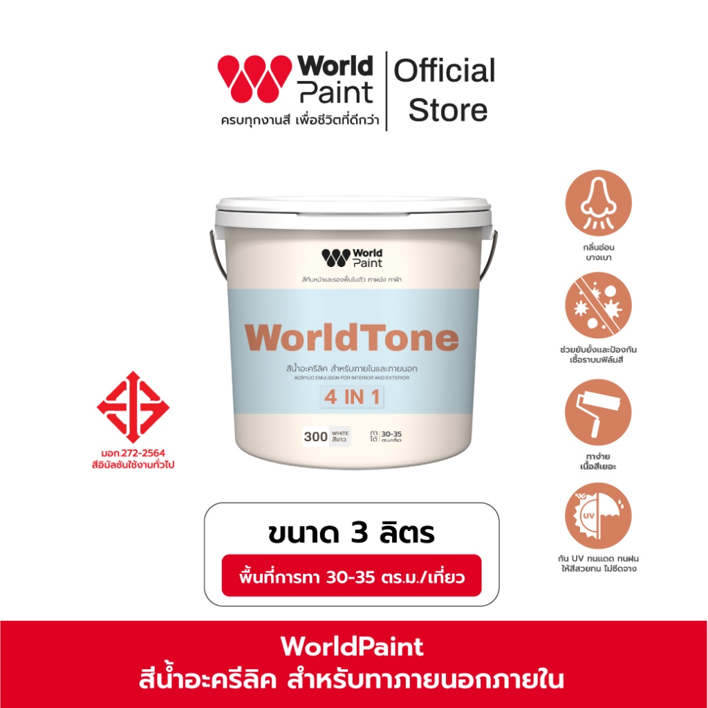 Worldpaint WorldTone 4 in 1 สีทับหน้าผสมรองพื้น ทาผนัง ทาฝ้า สีทาบ้านมินิมอล ขนาด 3 ลิตร แถมฟรีลูกกลิ้ง ขนาด 4 นิ้ว