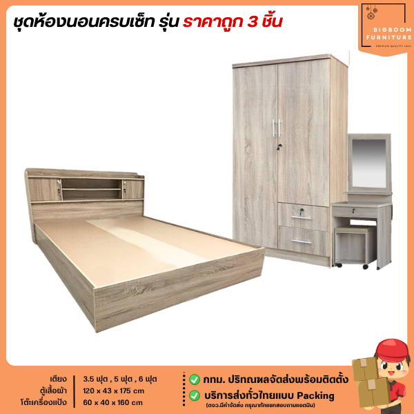 ชุดห้องนอน 3 ชิ้น ครบเซ็ท เตียง 3.5, 5 และ 6 ฟุต  ตู้เสื้อผ้า 120 ซม.โต๊ะแป้ง | บิ๊กบูมเฟอร์นิเจอร์